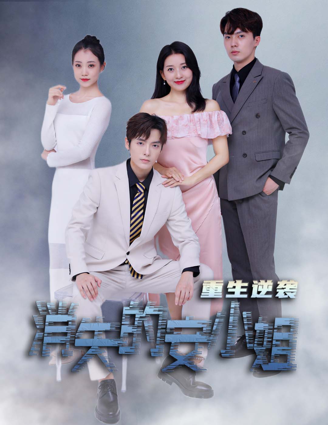 消失的安小姐重生逆袭