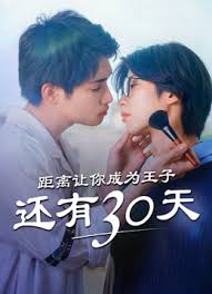 距你成为王子还有30天第1季