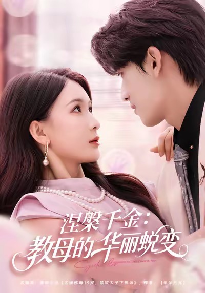 涅槃千金教母的华丽蜕变