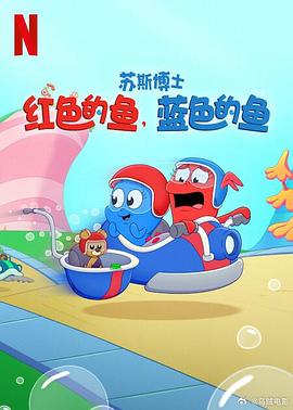 苏斯博士红色的鱼