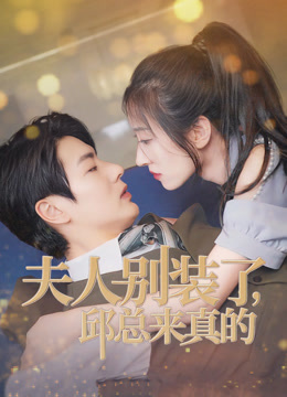 夫人别装了邱总来真的