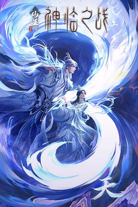 仙逆剧场版神临之战