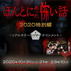 毛骨悚然撞鬼经2020秋季特别篇