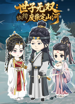 世子无双纨绔废柴定山河