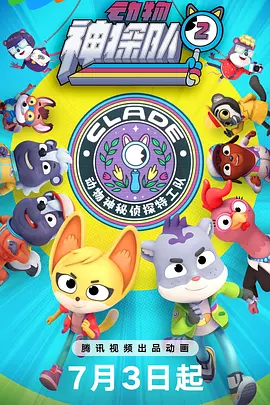 动物神探队第2季