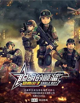 聪明的顺溜第2季