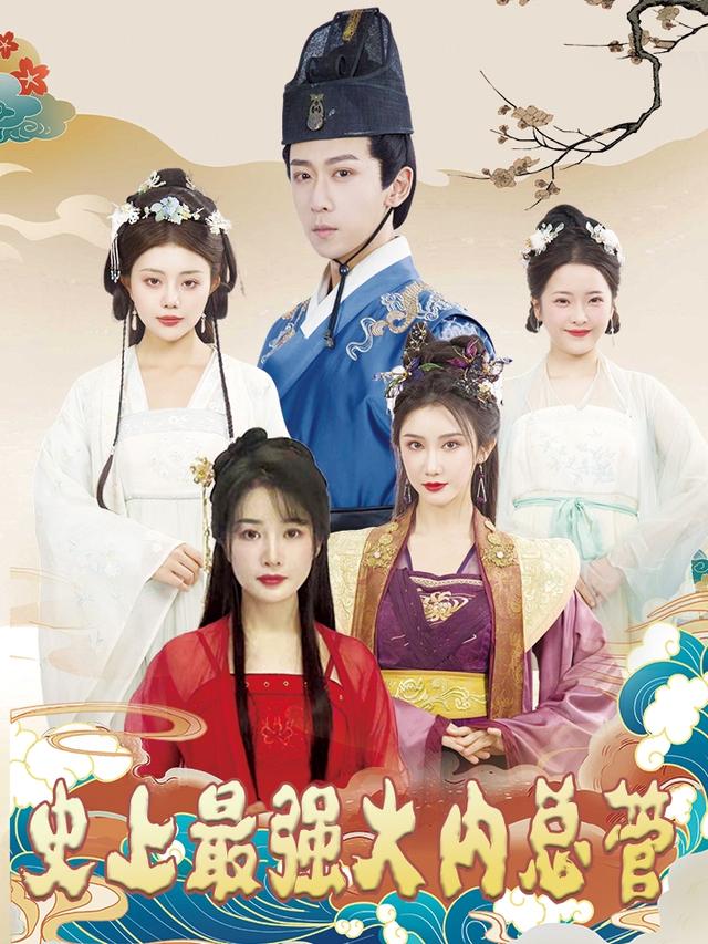 史上最强大内总管