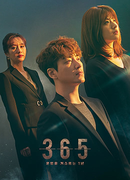 365逆转命运的1年