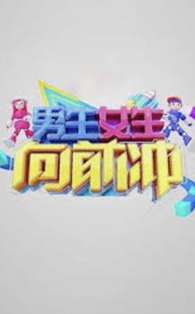 男生女生向前冲第十八季