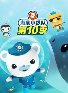 海底小纵队第10季