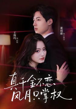 真千金不恋风月只掌权