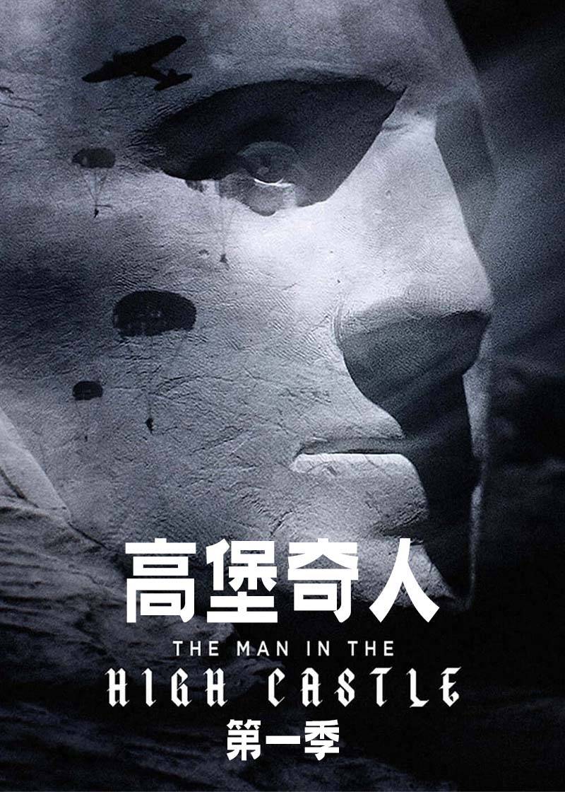 高堡奇人第1季