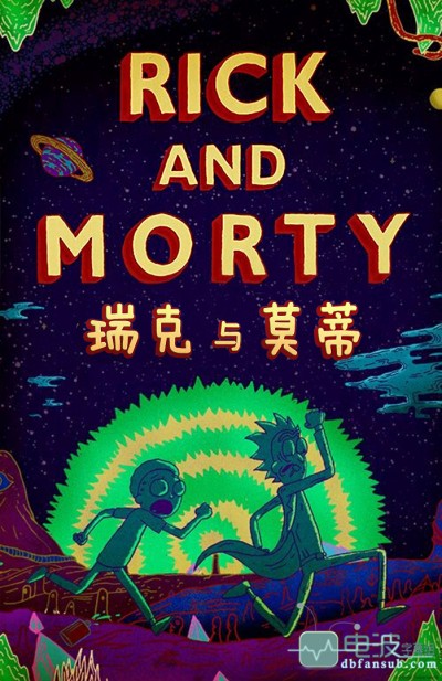 瑞克和莫蒂第1季