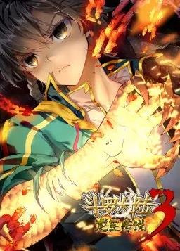 斗罗大陆3龙王传说第1季