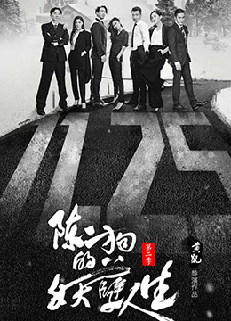 陈二狗的妖孽人生第2季