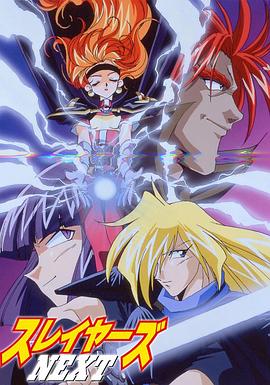 秀逗魔导士第2季