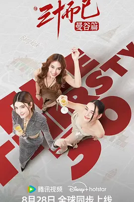 三十而已曼谷篇