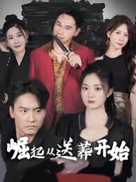 崛起从送葬开始