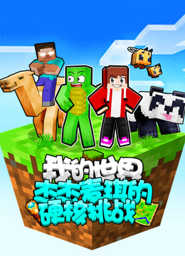 我的世界杰杰麦琪的硬核挑战