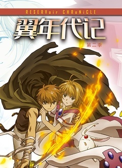 翼年代记2