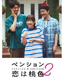 别墅恋爱是桃色的第2季