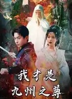 我才是九州之尊