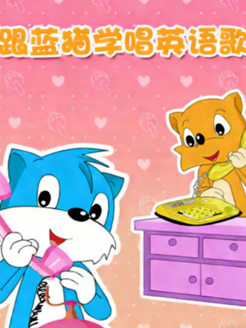 跟蓝猫学唱英语语歌