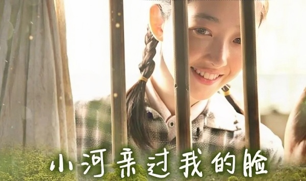 小河亲过我的脸