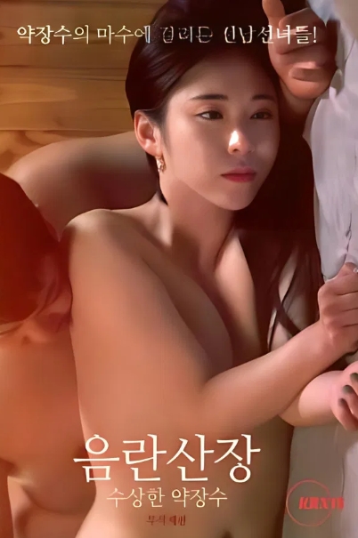 破旧山庄可疑的药贩子