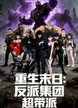 重生末日语反派集团，超带派动态漫画