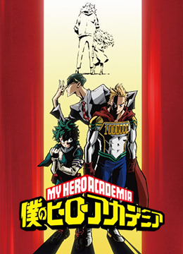 我的英语雄学院第4季