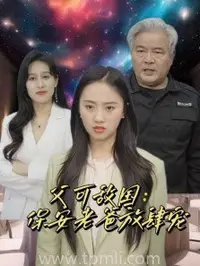 父可敌国保安老爸放肆宠