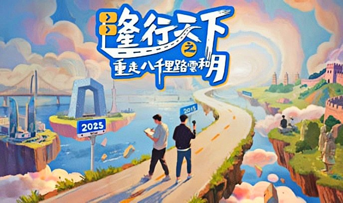 隆行天下之重走八千里路云和月