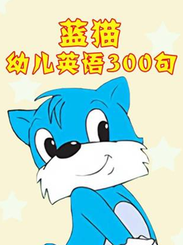 蓝猫幼儿英语语300句