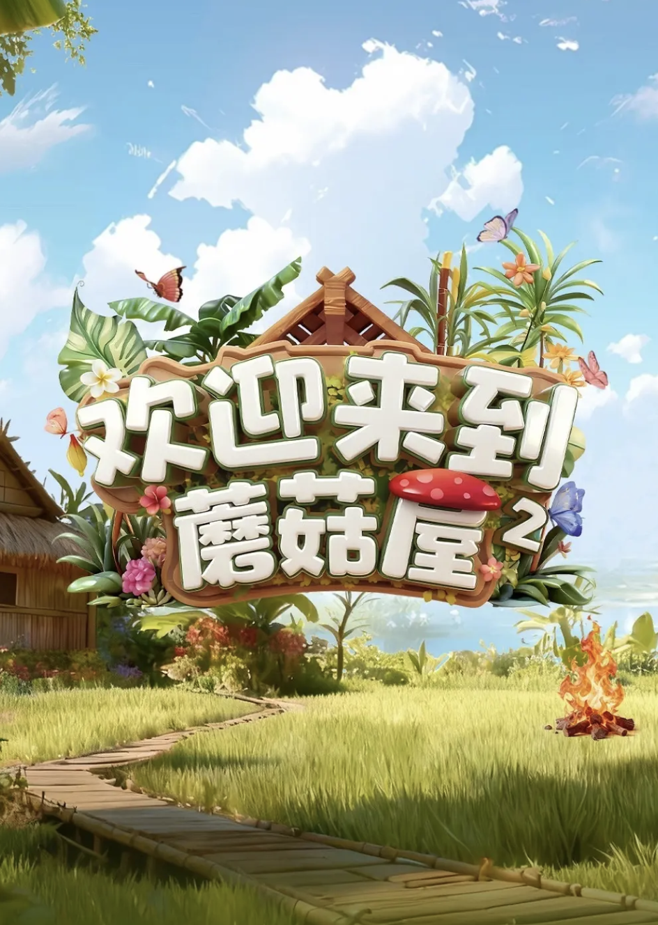 欢迎来到蘑菇屋第2季