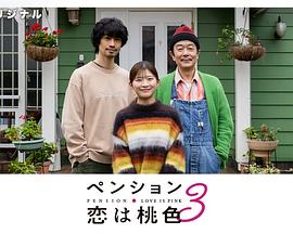 别墅恋爱是桃色的第3季