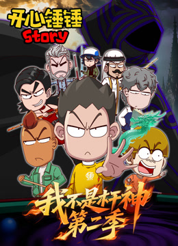 开心锤锤Story我不是杆神第2季