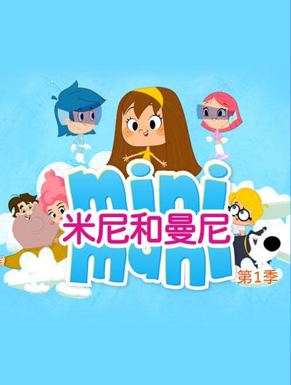 米尼和曼尼1