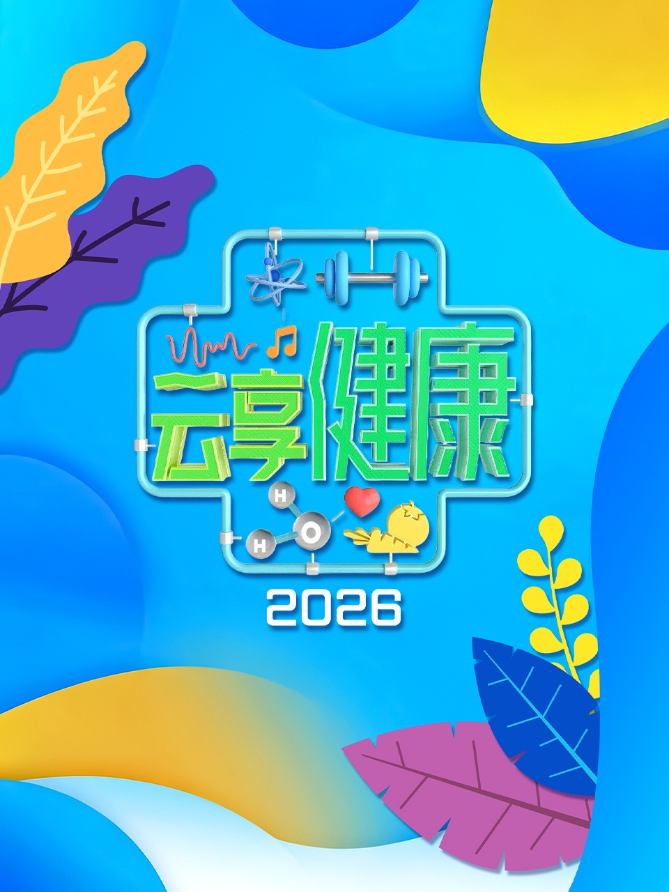 云享健康2026