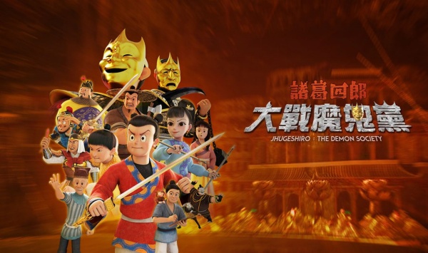 诸葛四郎大战魔鬼党