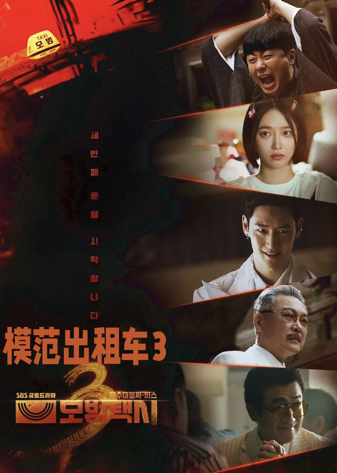 模范出租车第3季