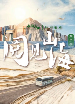 阅见山海2