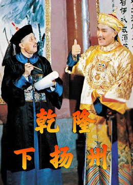 乾隆下扬州粤语版