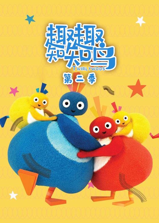 趣趣知知鸟第2季