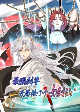 最强剑尊开局捡了个女剑仙动态漫画