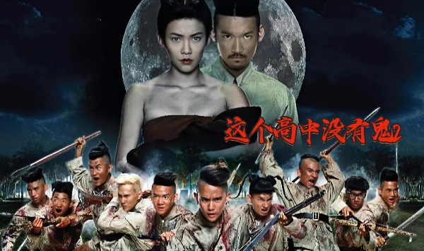 这个高中没有鬼2