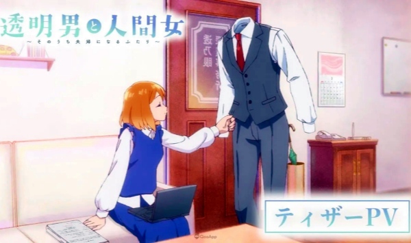 透明男与人类女～不久成为夫妇的二人～