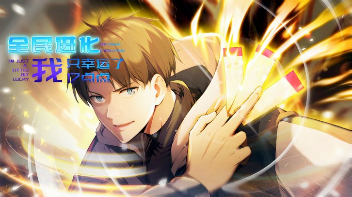 全民进化我只幸运了亿点点