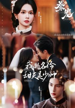 豢宠我的名伶甜夫是少帅