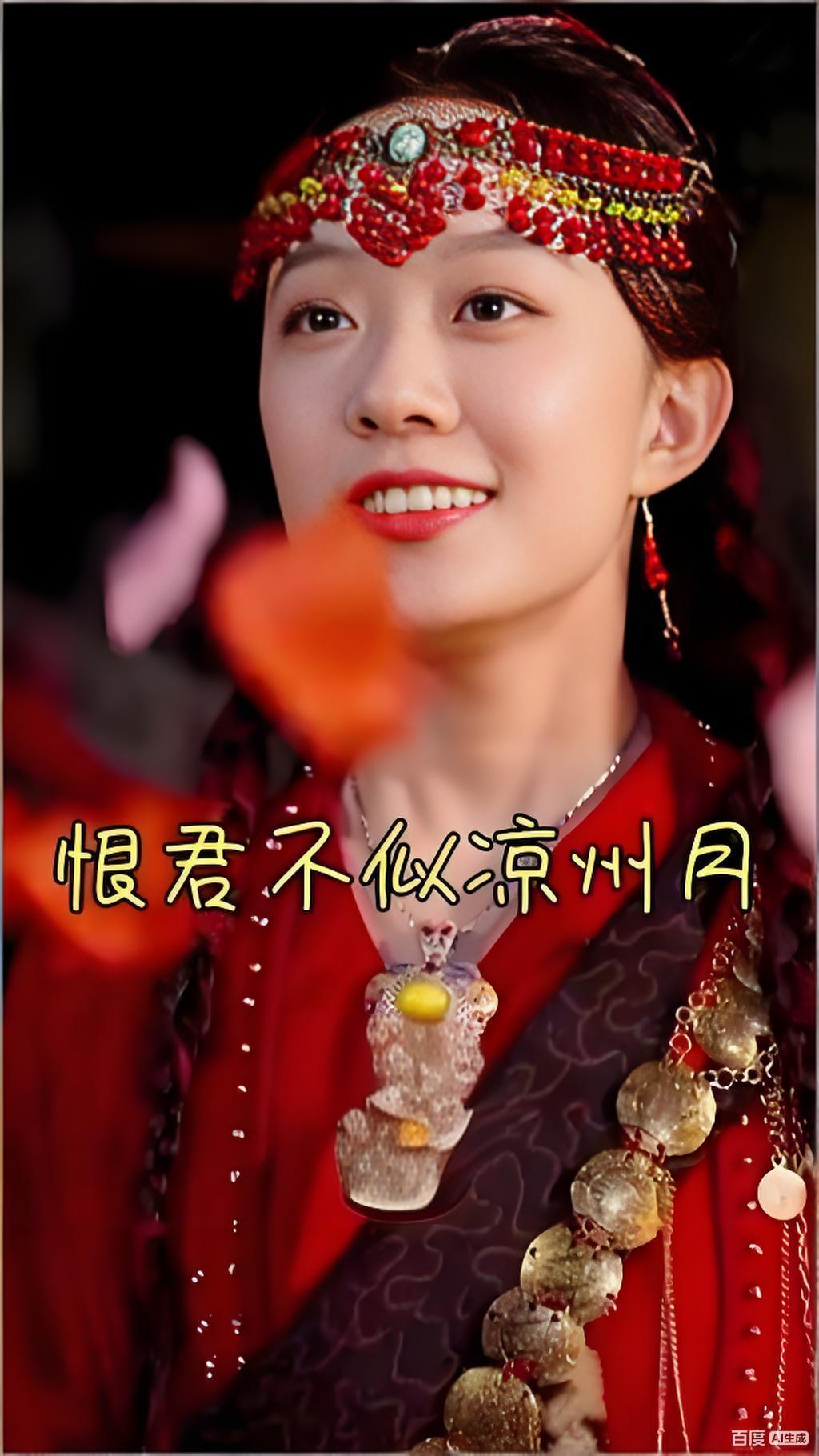 恨君不似凉州月